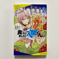 小説 魔入りました!入間くん(2): 入間の決意 (ポプラキミノベル に 2-2) ／西 修 ・針とらのサムネイル