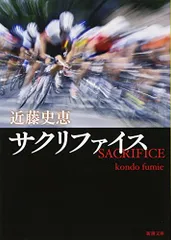 近藤史恵　小説　文庫本　27冊　まとめ売り 2026年最新】サクリファイス 近藤史恵の人気アイテム - メルカリ
