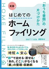 実践！はじめてのホームファイリング ―「おうち書類」の片づけかた (DOBOOKS)／長野 ゆかのサムネイル