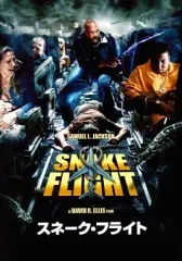 【中古】パンフレット ≪パンフレット(洋画)≫ パンフ)スネーク・フライト