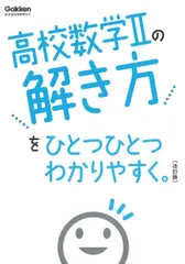 高校数学IIの解き方をひとつひとつわかりやすく。改訂版(中古)