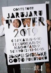 JARUJARU TOWER 2020 DVD ジャルジャル - メルカリ