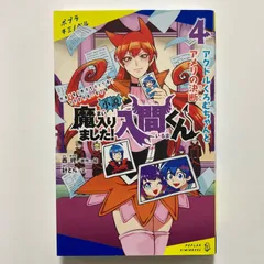 2026年最新】魔入りました！入間くん 21の人気アイテム - メルカリ