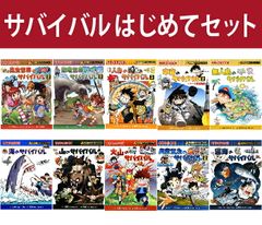 歴史漫画サバイバルシリーズ 全巻14巻+別巻1冊 2大特典つき - メルカリ