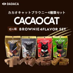 CACAOCAT 切れ端 BROWNIE 4種類セット【ダーク・ミルク・チェリー・抹茶】【各60g】DADACA 北海道 お土産 チョコ おやつ ギフト プレゼント お取り寄せ 母の日 父の日 御歳暮 バレンタイン ホワイトデー カカオキャット 送料無料のサムネイル