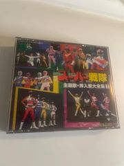 スーパーヒーロー・クロニクル～スーパー戦隊主題歌・挿入歌大全集7