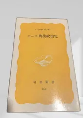 データ戦後政治史 戦後政治 データ 日本政治史 石川真澄