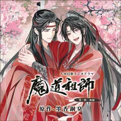 ドラマCD 大河幻想ラジオドラマ 魔道祖師 第二期 後編 特装盤 特典