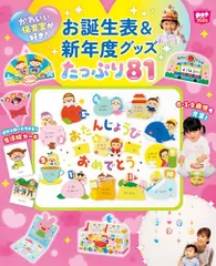 お誕生表＆新年度グッズ たっぷり81 (Potブックス)／ポット編集部