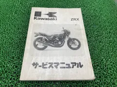 2026年最新】zrx400 サービスマニュアルの人気アイテム - メルカリ
