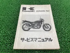 Kawasaki ZEPHYR X/ZEPHYR サービスマニュアルセット 2026年最新】ゼファー サービスマニュアルの人気アイテム - メルカリ