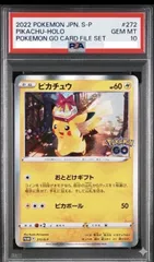 ✅【PSA10】ピカチュウ プロモ（272/S-P）ポケモンGO カードファイルセット GEM MT ポケモンカード ポケカ