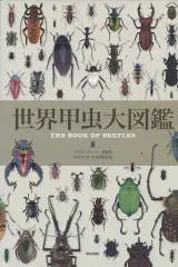 【中古】単行本(実用) ≪動物学≫ 世界甲虫大図鑑