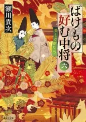 【中古】文庫 ≪日本文学≫ ばけもの好む中将 6 美しき獣たち