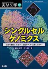 【中古】単行本(実用) ≪医学≫ シングルセルゲノミクス