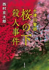 【中古】文庫 ≪日本文学≫ 十津川警部 桜の下殺人事件＜新装版＞  / 西村京太郎