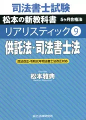 最新2026年 司法書士試験 リアリスティック基礎講座 供託法・司法書士法 2026年最新】司法書士試験 リアリスティック9 供託法・司法書士法の