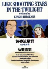 黄昏流星群 69巻 弘兼 憲史 - メルカリ