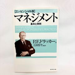 マネジメント 基本と原則 エッセンシャル版 - メルカリ マネジメント 基本と原則 エッセンシャル版 - メルカリ