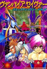 中古】その他コミック ヴァンパイアセイヴァーコミックアンソロジー(2