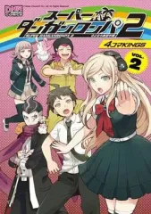 【中古】その他コミック スーパーダンガンロンパ2さよなら絶望学園 4コマKINGS(2)