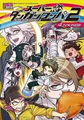 【中古】その他コミック スーパーダンガンロンパ2 さよなら絶望学園 4コマKINGS(1)