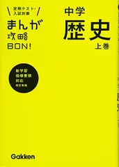 中学歴史 上巻 改訂版 (まんが攻略BON!)