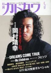 月刊カドカワ 1996年5月号 総力特集 岡村靖幸 - メルカリ