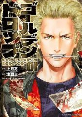 ゴールデンドロップ 1-14巻セット既刊全巻セット - メルカリ