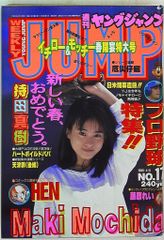 週刊WEEKLY ヤングマガジン　ヤングジャンプ 1995 1996 1997 持田真樹 週刊ヤングジャンプ 1996年4月11日号 - メルカリ