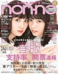 【中古】ファッション雑誌 non・no 2016年4月号