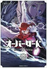 初版・帯付き】オーバーロード ＜新＞世界編 1巻 漫画 Matsuki - メルカリ