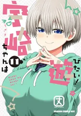 宇崎ちゃんは遊びたい! 11 (ドラゴンコミックスエイジ)／丈