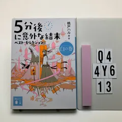 5分後に意外な結末 ベスト・セレクション 白の巻 (講談社 も 56-3)    桃戸 ハル (著　Q4-6Y4-13