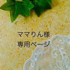 ママりん様専用ページ