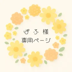 ぱ ふ様専用ページです♪