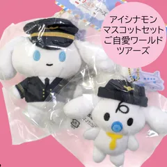 送料無料 24時間以内発送 新品 I.CINNAMOROLL マスコットセット ご自愛ワールドツアーズ アイシナモロール ミルク ぬいぐるみ POP UP STORE 限定 シナモン mascot キーホルダー キーチェーン プレゼント コレクション ギフト