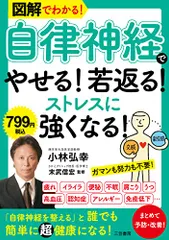 図解でわかる! 「自律神経」でやせる!若返る!ストレスに強くなる! (単行本)／小林 弘幸