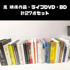 嵐 ARASHI 映像作品・ライブDVD、Blu-ray 計27点セット まとめ売り