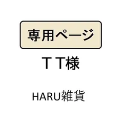 T❁T様専用
