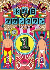 水曜日のダウンタウン1 [DVD] ダウンタウン(中古)