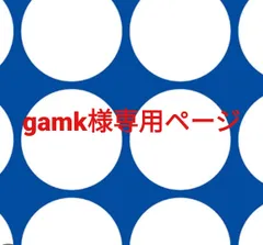 gamk様専用ページです。