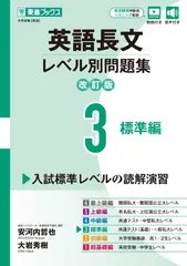 英語長文レベル別問題集3 標準編【改訂版】 (東進ブックス レベル別問題集シリーズ) 安河内 哲也,大岩 秀樹(中古)