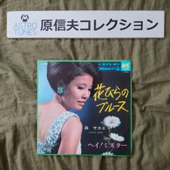 原信夫Collection 傷なし美盤 美ジャケ 激レア 1967年 森サカエ 7''EP