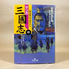 マンガ 三國志 上 覇権をめぐる野望篇 とみ新蔵 守屋洋 - メルカリ