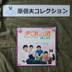 原信夫Collection 美盤 美ジャケ 美品 激レア プロモ盤 1968年 ポニーズ 	７''EPレコード ブルー・エンジェル/夕ぐれの渚: ASTROTUNES