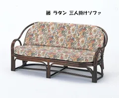 籐ラタン３人掛けソファ幅150cm ラブソファ 和モダン あじろ編み カゴメ編み（794）のサムネイル