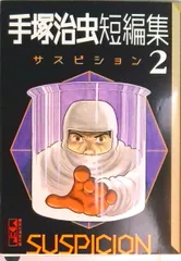 2026年最新】手塚治虫短編集の人気アイテム - メルカリ