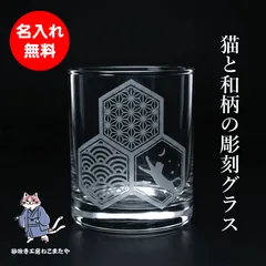 名入れ無料 和の趣を楽しむ、猫と和柄が映えるロックグラス プレゼント ギフト 記念日 誕生日 母の日 父の日 クリスマス