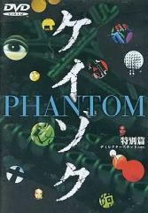 新品ケース交換済み「ケイゾク」劇場版、特別編 PHANTOM DVD2巻セット